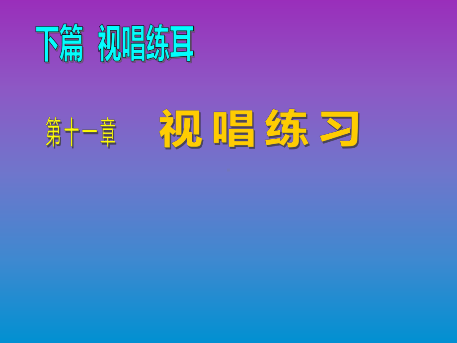 乐理与视唱练耳第十一章课件.ppt_第1页