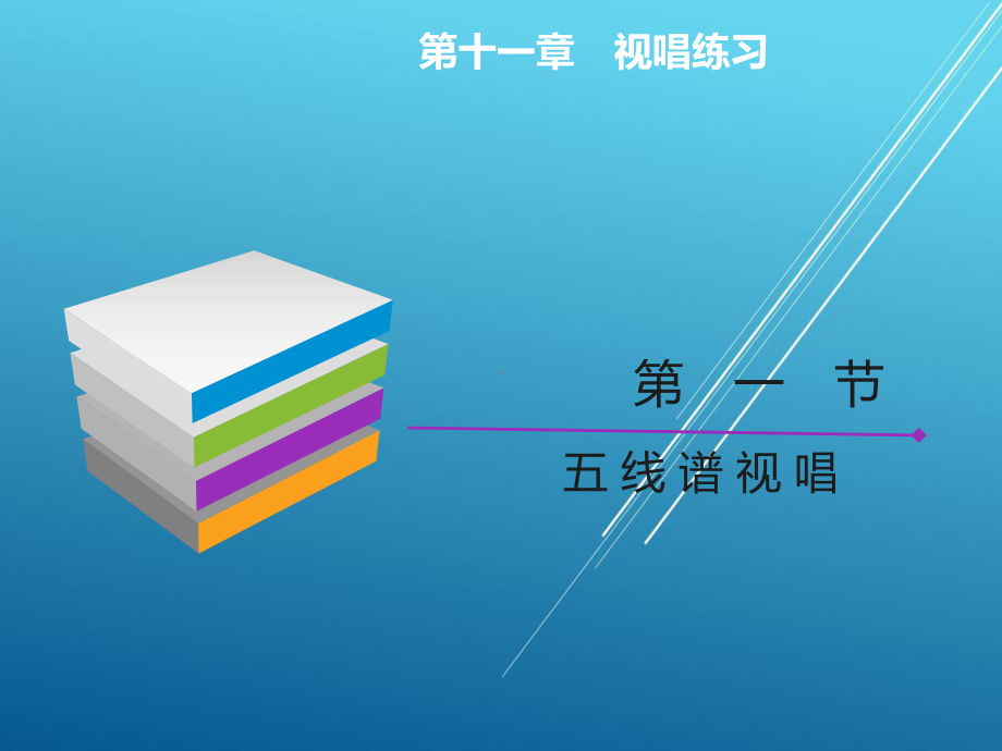 乐理与视唱练耳第十一章课件.ppt_第3页