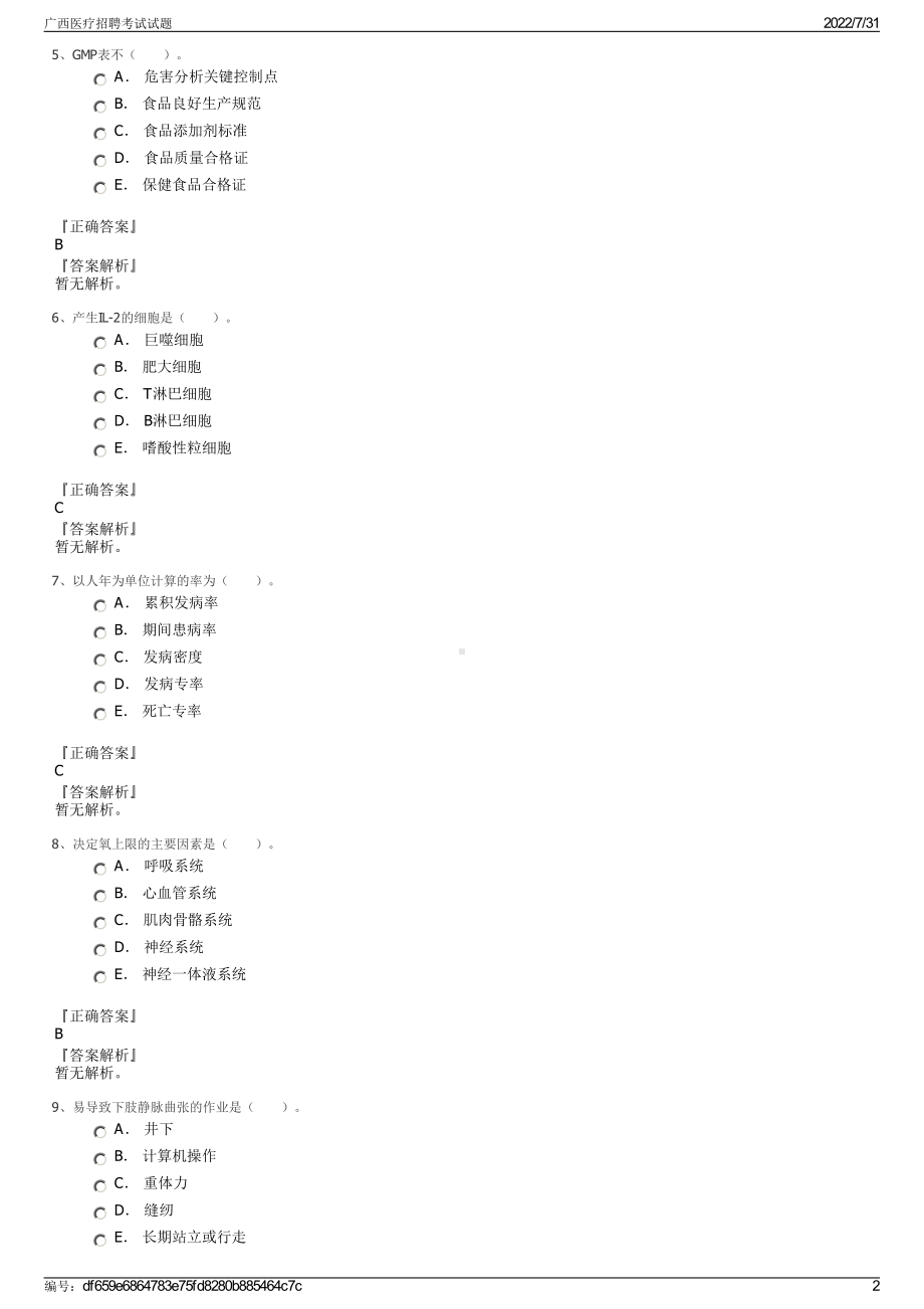 广西医疗招聘考试试题＋参考答案.pdf-（2017-2021,近五年精选）_第2页