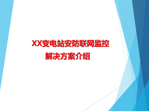 变电站安防联网监控解决方案交流课件.pptx