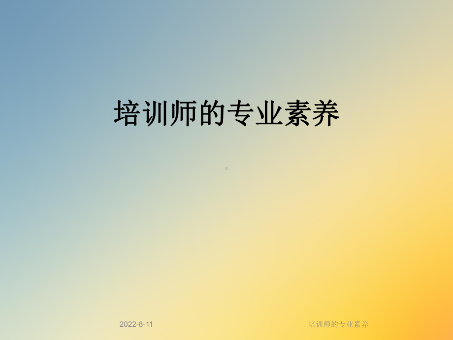 培训师的专业素养课件.ppt_第1页