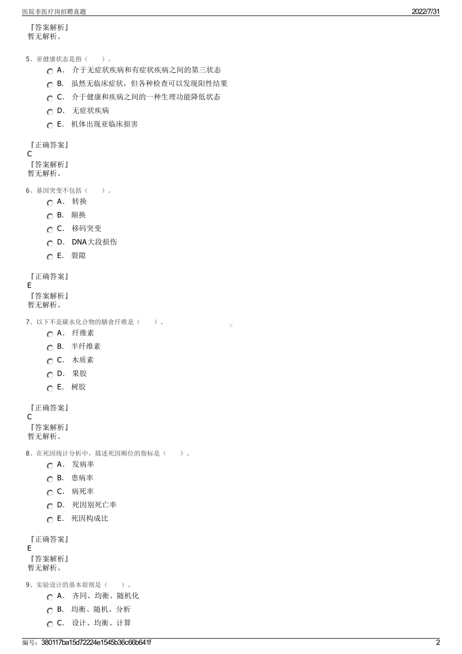 医院非医疗岗招聘真题＋参考答案.pdf-（2017-2021,近五年精选）_第2页