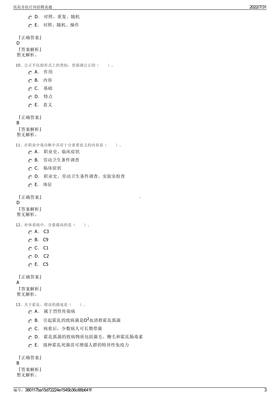 医院非医疗岗招聘真题＋参考答案.pdf-（2017-2021,近五年精选）_第3页