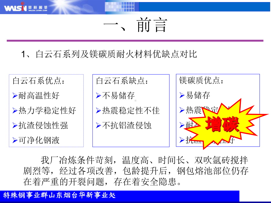 低碳镁碳砖用于不锈钢钢包生产实践课件.ppt_第2页