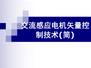 交流感应电机矢量控制技术简课件.ppt