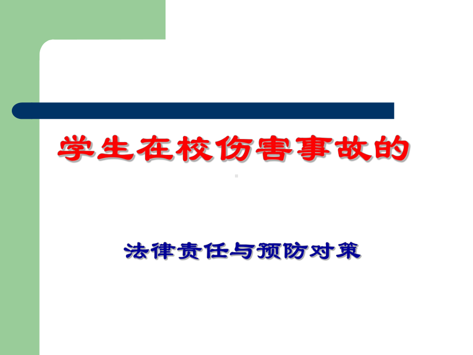 学生在校伤害事故的法律责任与预防对策-PPT课件.ppt_第1页