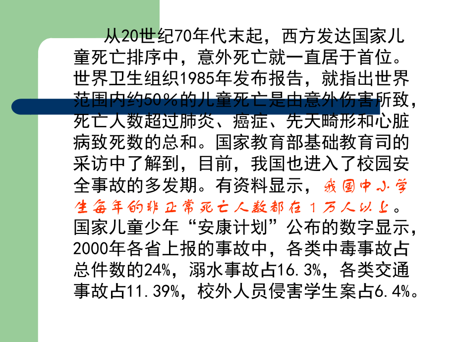 学生在校伤害事故的法律责任与预防对策-PPT课件.ppt_第3页