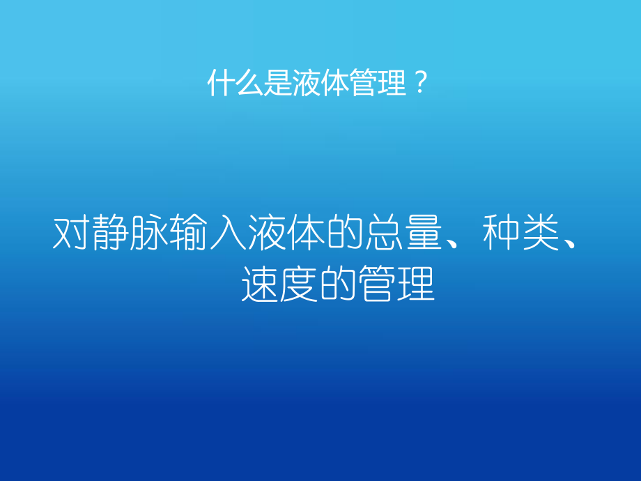 危重病人的液体管理86张幻灯片.ppt_第1页