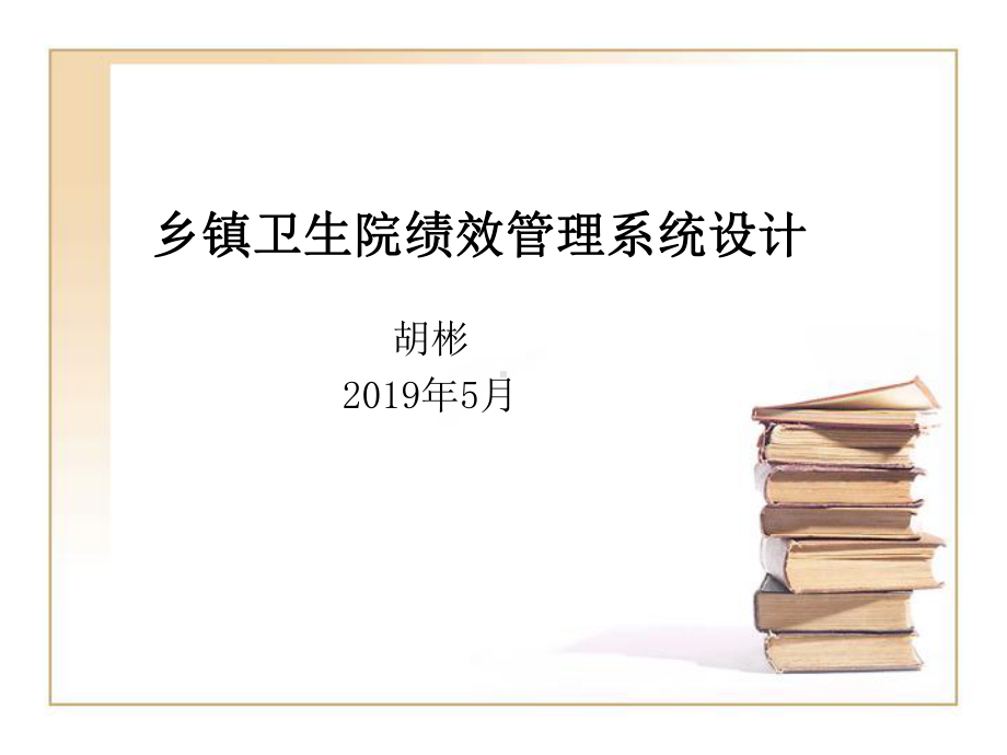 乡镇卫生院绩效管理系统设计-29页PPT.ppt_第1页