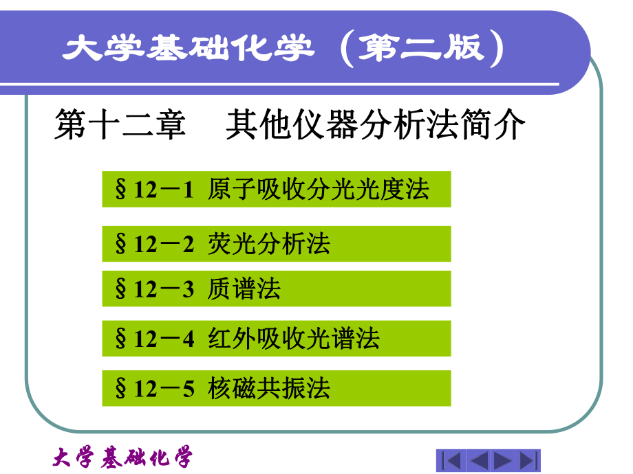 大学化学基础其他仪器分析法简介课件.ppt_第1页