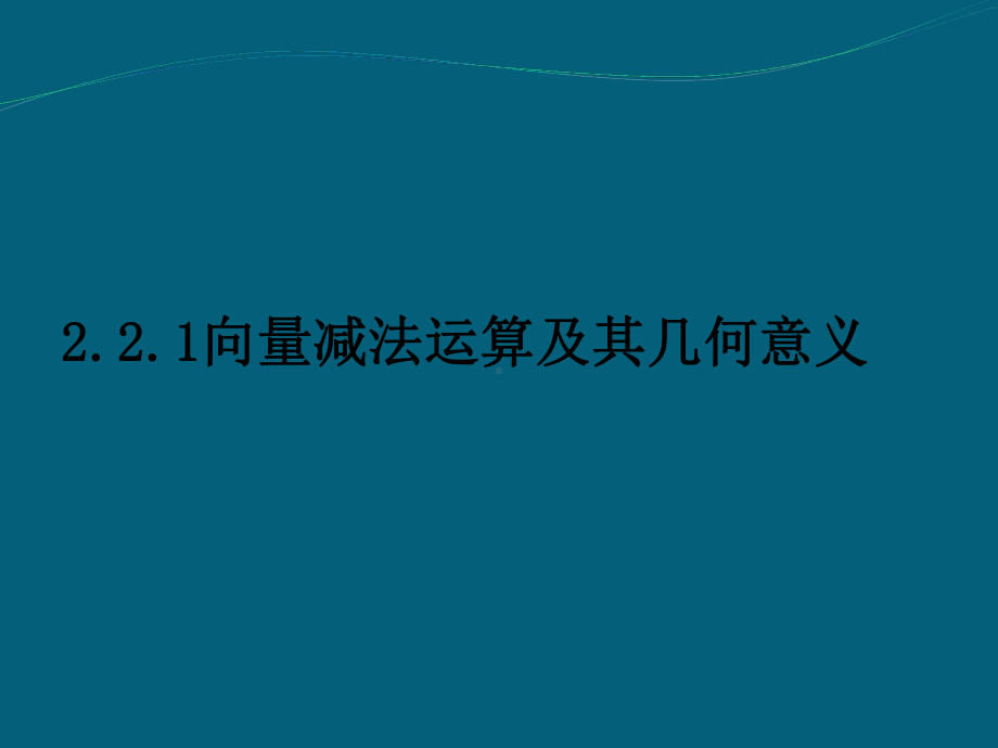 向量减法运算及其几何意义PPT优秀课件.ppt_第1页