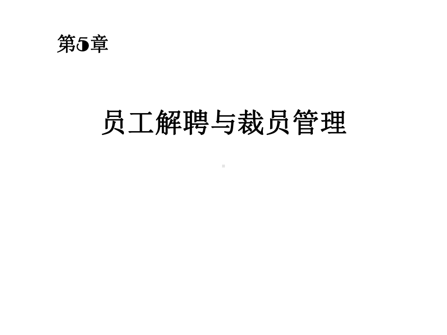 员工关系管理课件第五章《员工解聘与裁员管理》.ppt_第1页