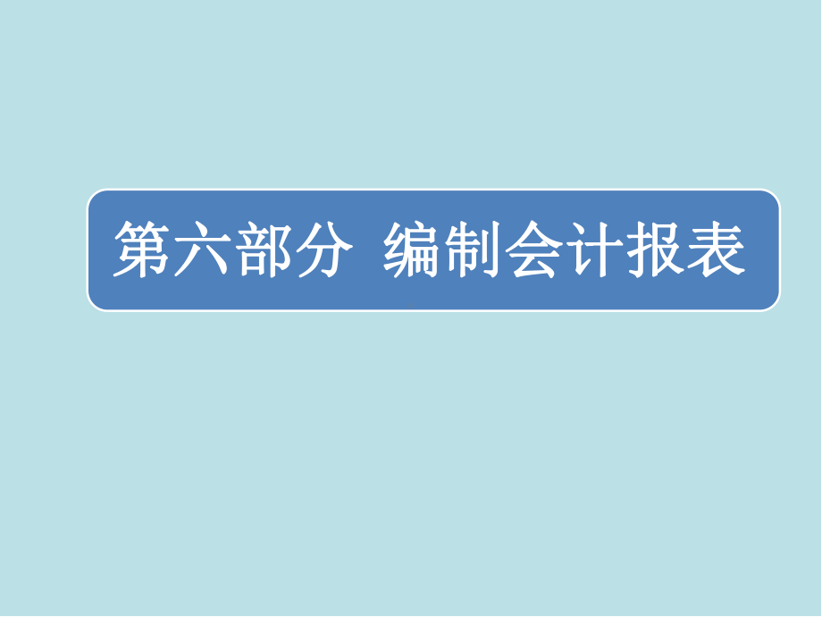 会计综合实训06第六部分-编制会计报表课件.ppt_第1页