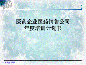 医药企业医药销售公司年度培训计划书课件.pptx