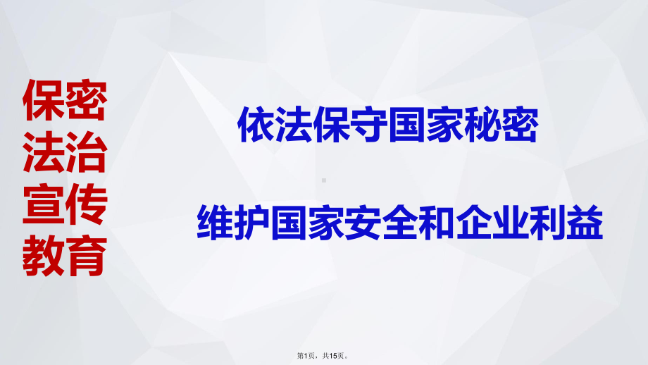 保密宣传教育(共15张PPT)课件.pptx_第1页