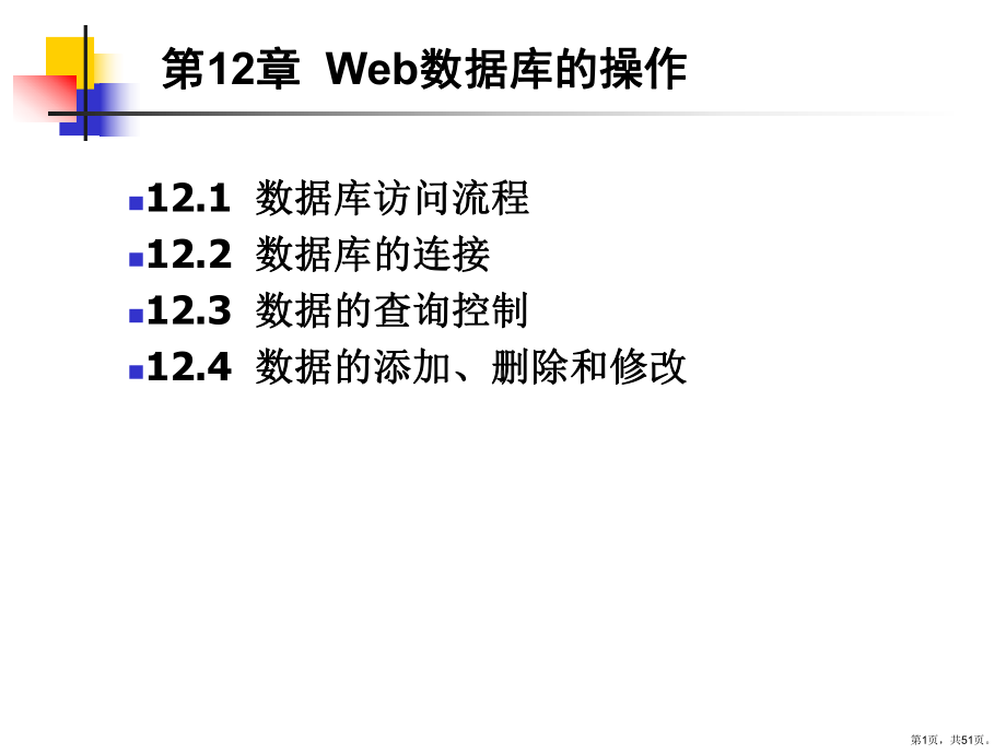 Web数据库的操作课件.ppt_第1页