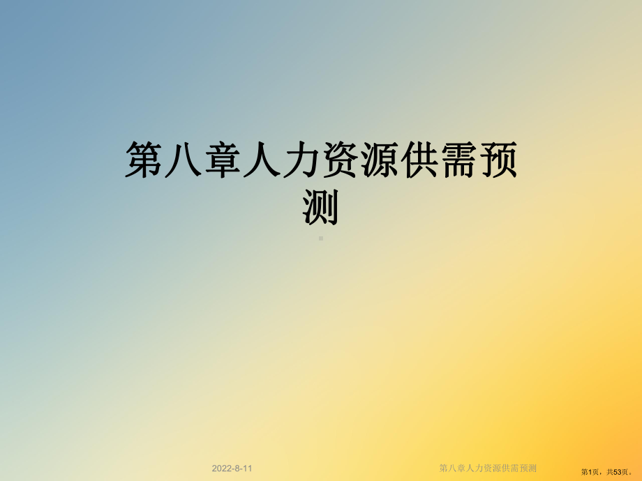 人力资源供需预测课件.ppt_第1页