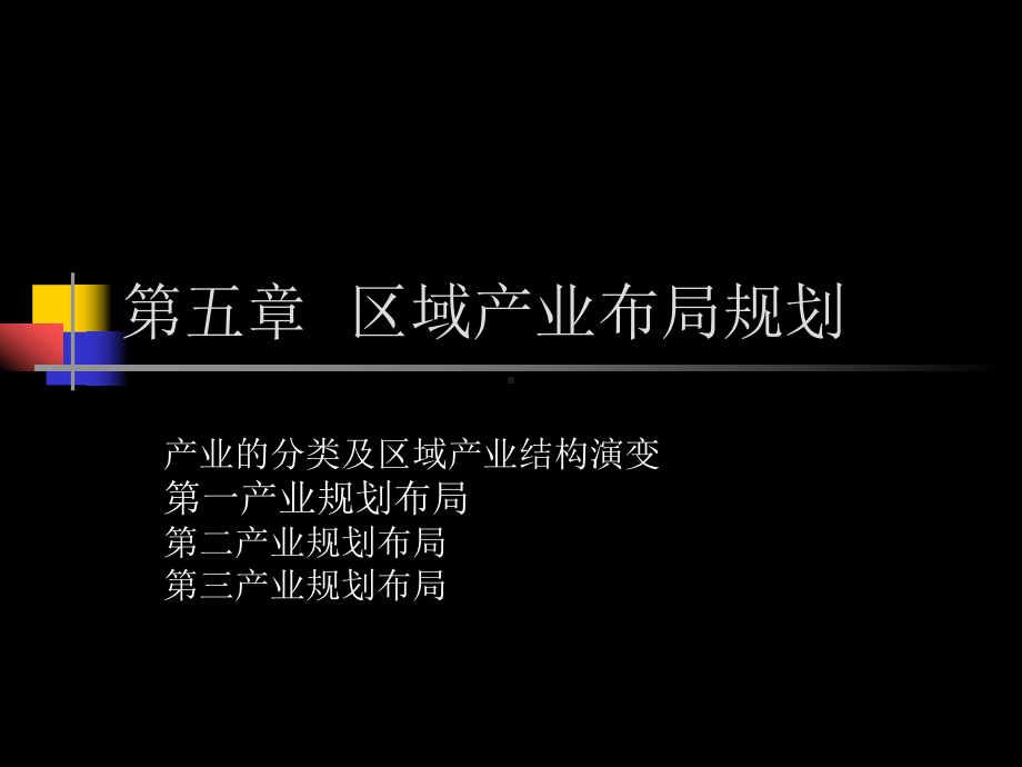 区域产业规划布局布局课件.ppt_第1页