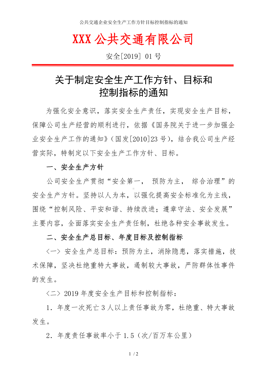 公共交通企业安全生产工作方针目标控制指标的通知参考模板范本.doc_第1页