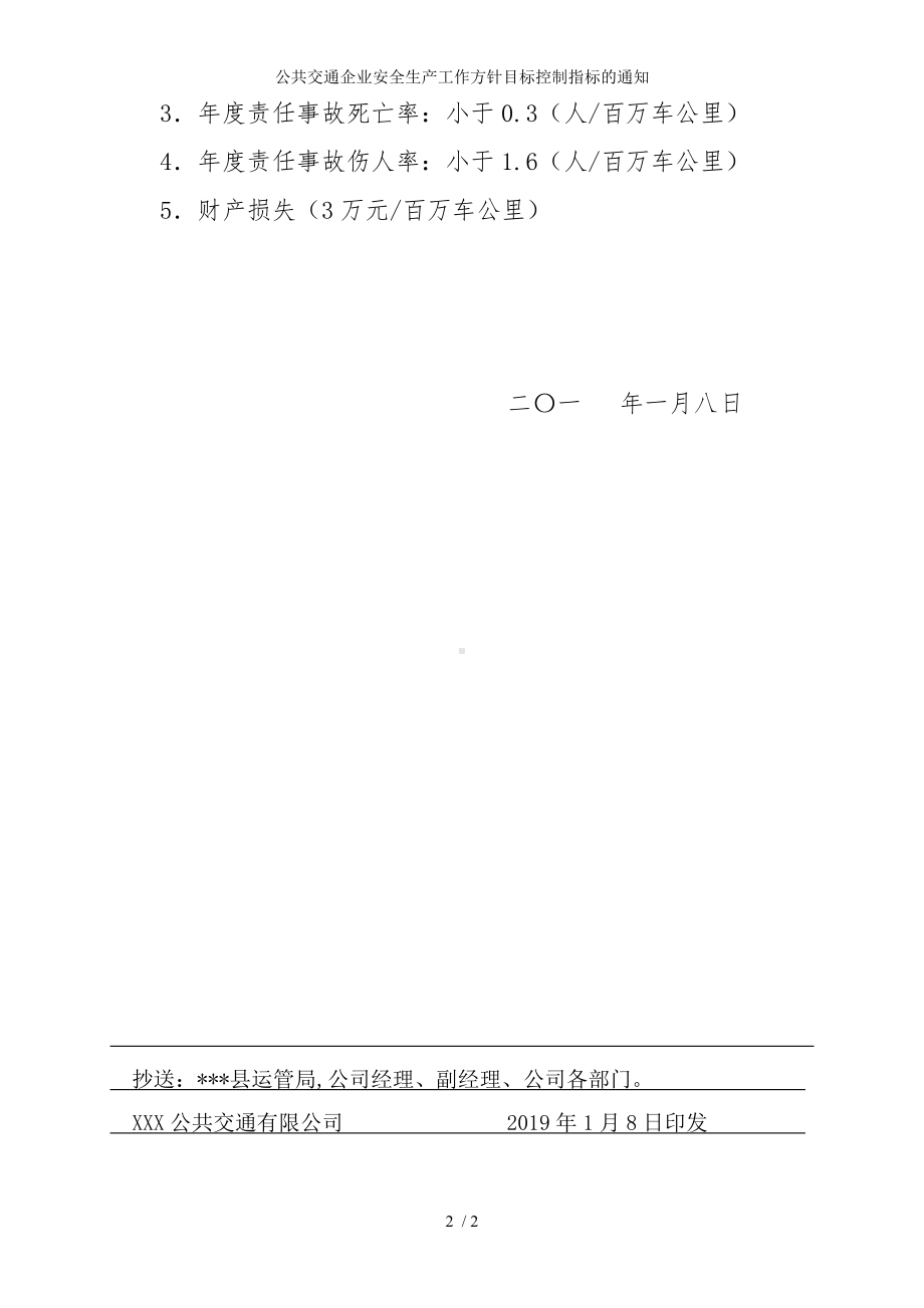 公共交通企业安全生产工作方针目标控制指标的通知参考模板范本.doc_第2页