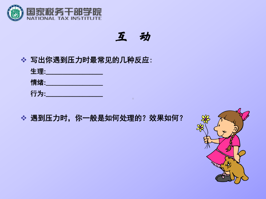 压力管理与心理健康-PPT课件.ppt_第3页