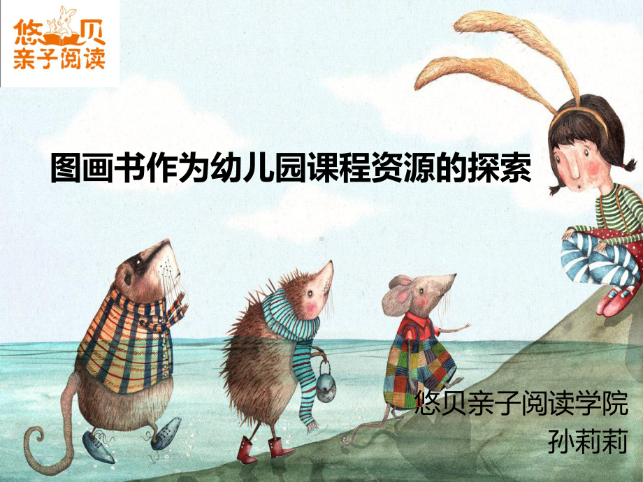 图画书作为幼儿园课程资源的探索课件.ppt_第1页