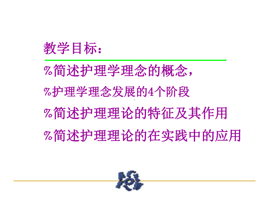 十一章节护理理论课件.ppt_第2页