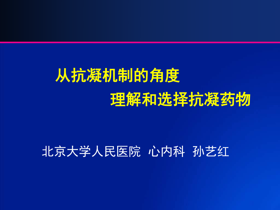 从抗凝机制的角度理解和选择抗凝药物-课件.ppt_第1页