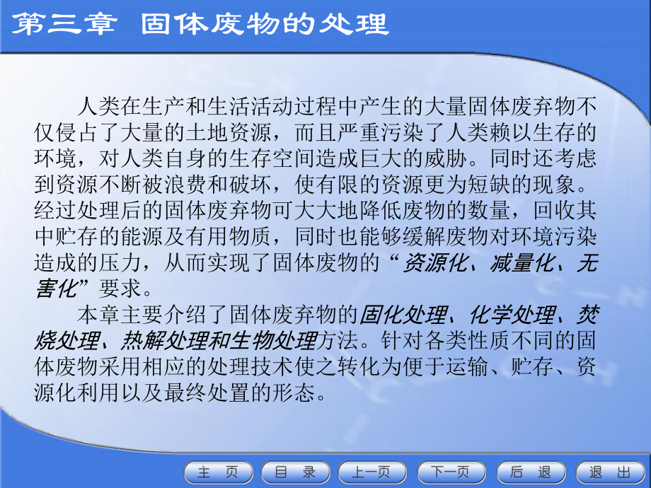 固体废物处理处置与资源化第三章固体废物的处理课件.ppt_第1页