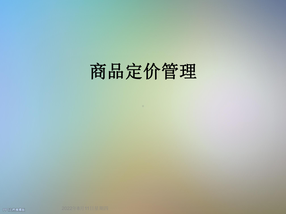 商品定价管理课件.ppt_第1页