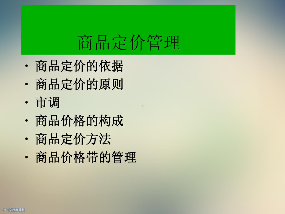 商品定价管理课件.ppt_第2页