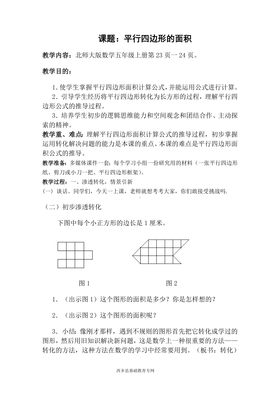 平行四边形的面积 教学设计.doc_第1页