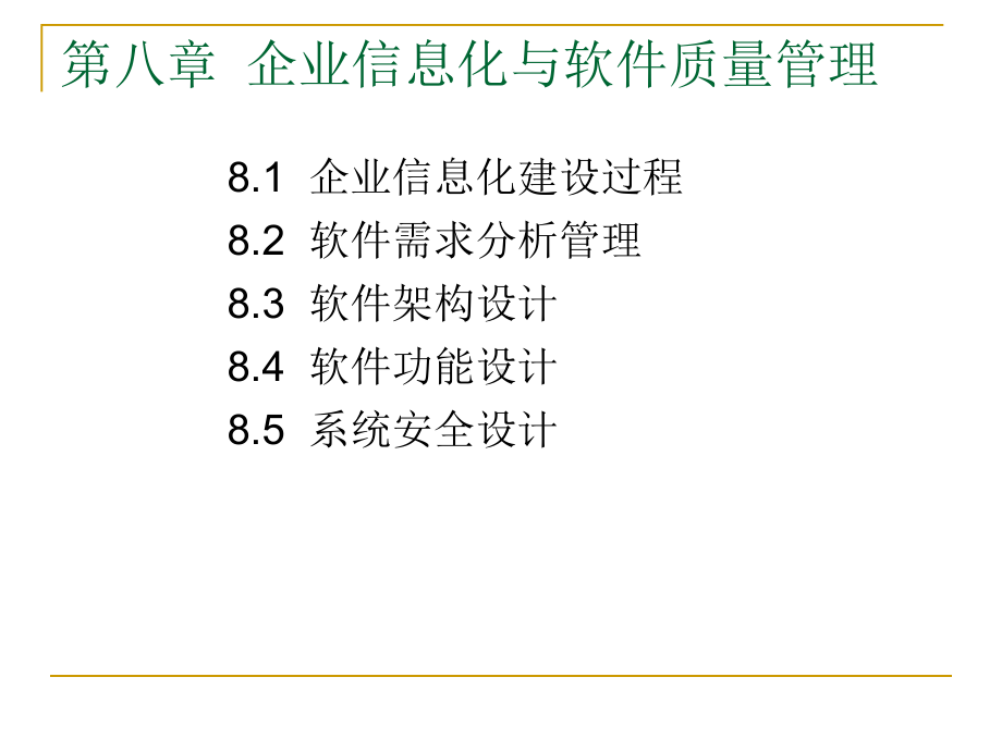 企业信息化与软件质量管理课件.ppt_第1页