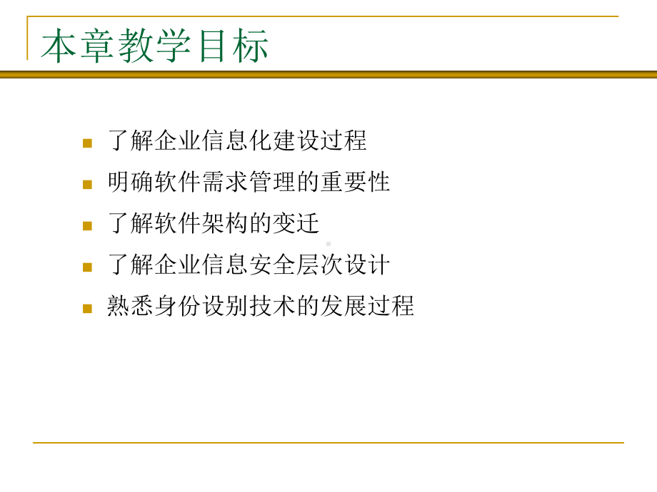 企业信息化与软件质量管理课件.ppt_第2页