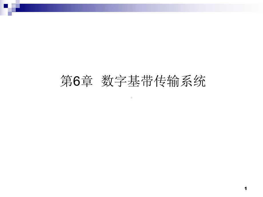 基带数字信号的表示和传输课件.ppt_第1页