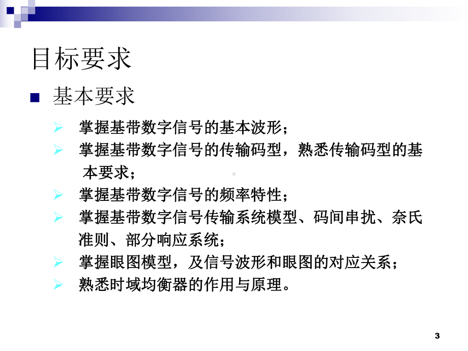 基带数字信号的表示和传输课件.ppt_第3页