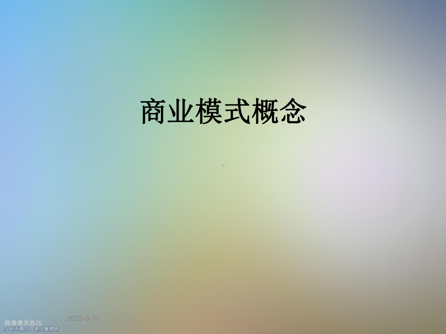 商业模式概念课件.ppt_第1页