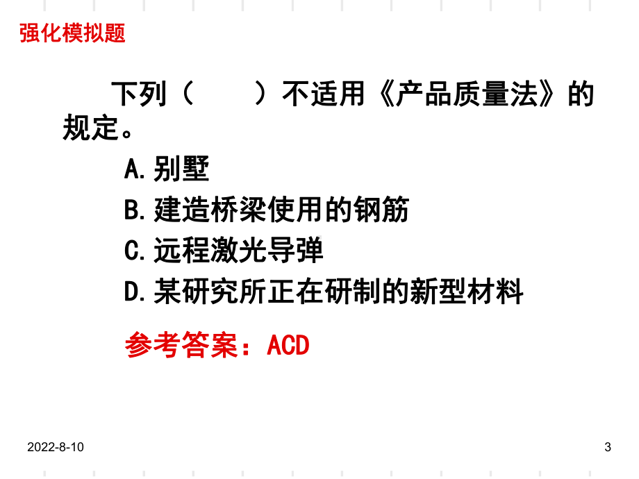 产品质量法练习题-PPT课件.ppt_第3页