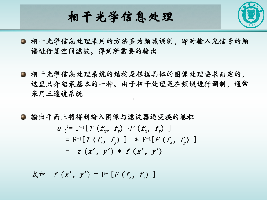 信息光学8-2-相干和非相干光学处理课件.ppt_第2页