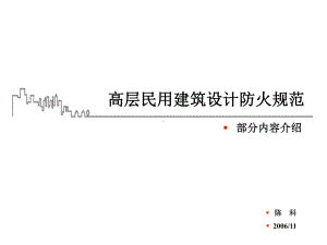 图解-高层建筑防火规范课件.ppt