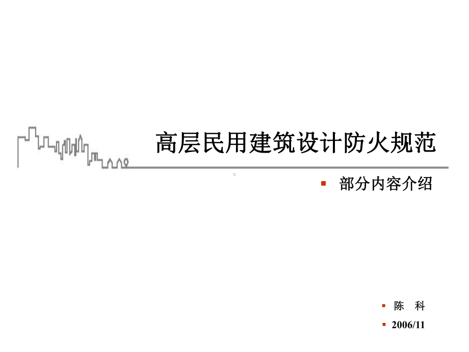 图解-高层建筑防火规范课件.ppt_第1页