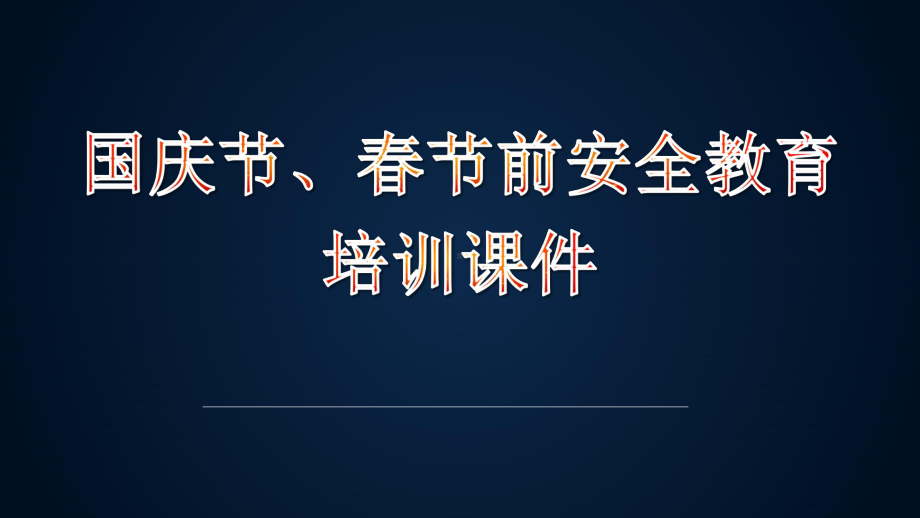 国庆节、春节前安全教育培训课件PPT66页.pptx_第1页