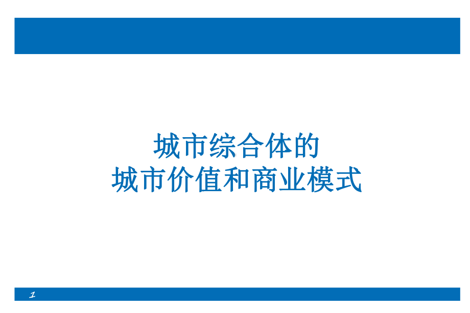 城市综合体的城市价值和商业模式全球案例研究课件.ppt_第1页