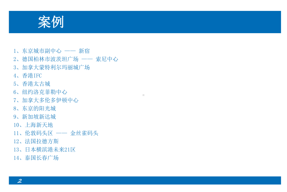 城市综合体的城市价值和商业模式全球案例研究课件.ppt_第2页