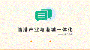 临港产业与港城一体化讲座-精选课件.ppt