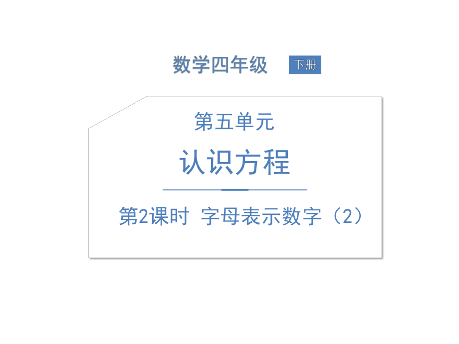 北师大版《字母表示数》PPT优秀课件.ppt_第1页