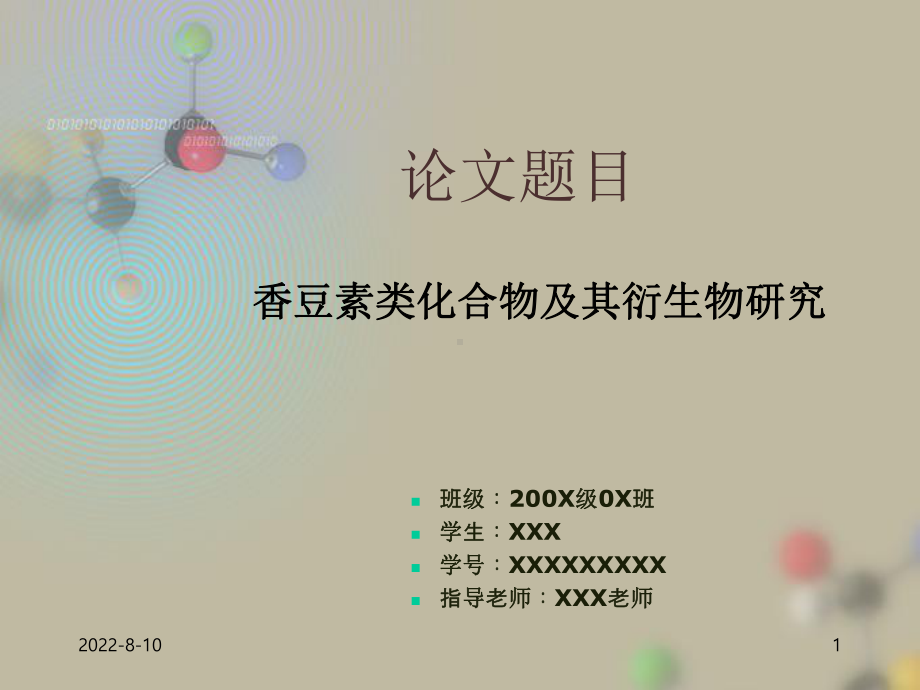 化学论文毕业论文答辩PT课件.ppt_第1页