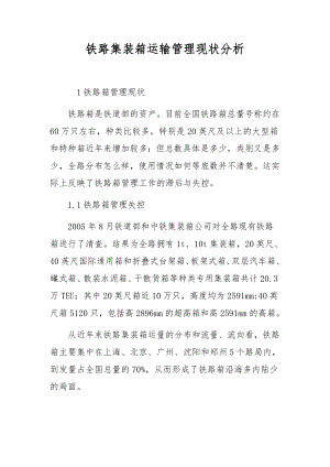 铁路集装箱运输管理现状分析.docx