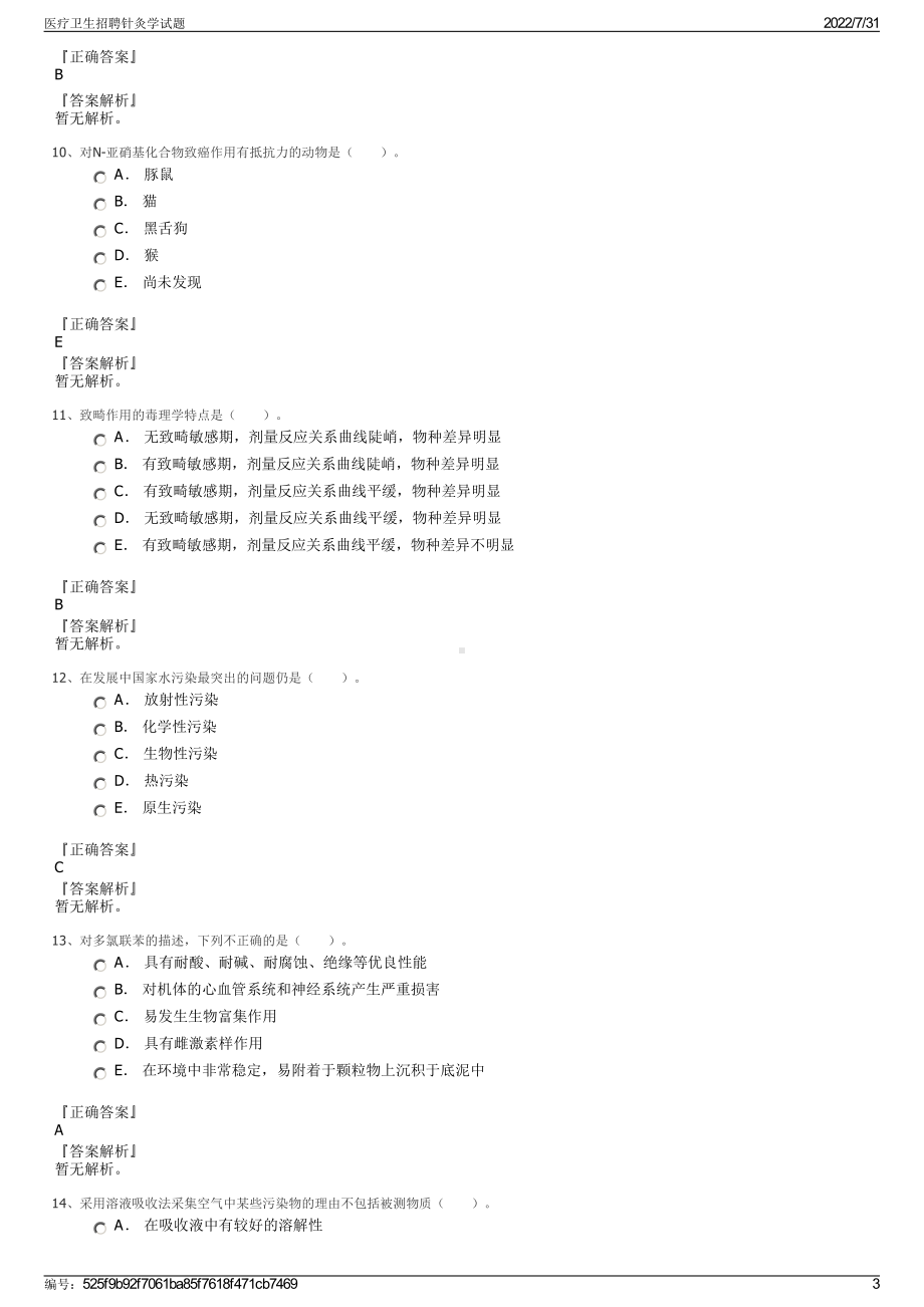 医疗卫生招聘针灸学试题＋参考答案.pdf-（2017-2021,近五年精选）_第3页