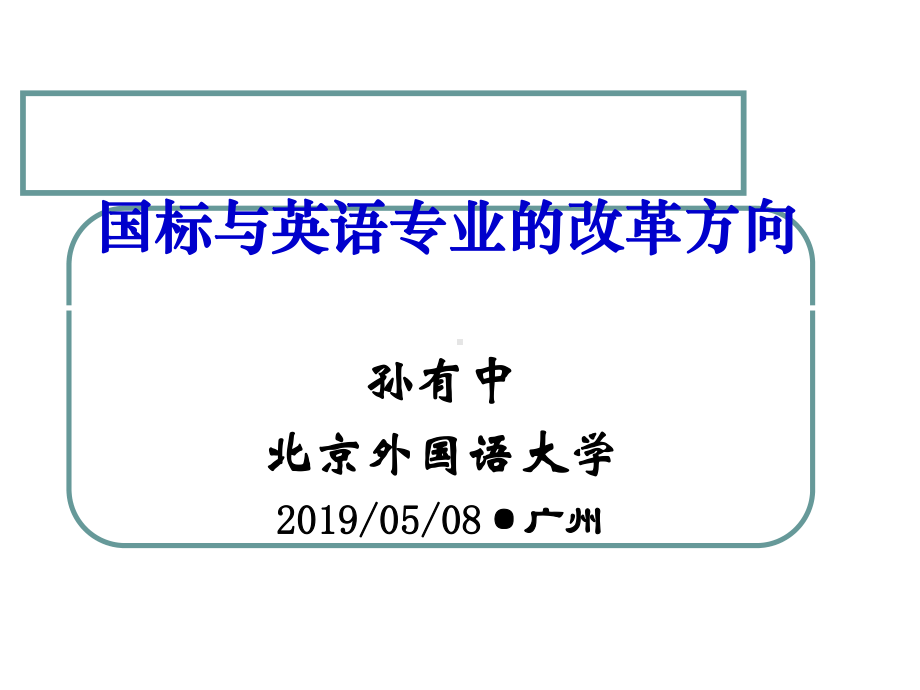 国标与英语专业的改革方向精选课件.ppt_第1页